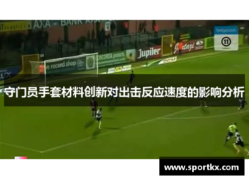 守门员手套材料创新对出击反应速度的影响分析