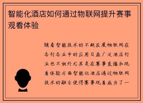 智能化酒店如何通过物联网提升赛事观看体验