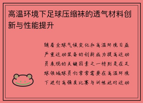 高温环境下足球压缩袜的透气材料创新与性能提升